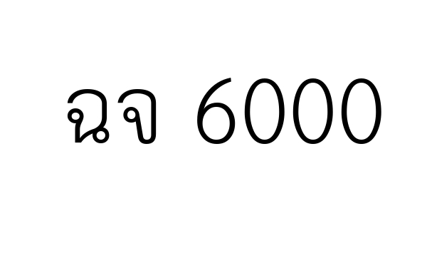 ฉจ 6000